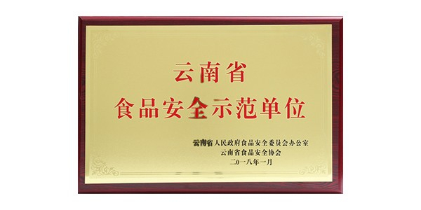 金狮贵宾会_尊贵显赫食品被认定为云南省食品安全示范单位