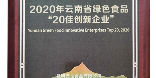 官方认证,金狮贵宾会_尊贵显赫成为2020年云南省绿色食品“20佳创新企业”