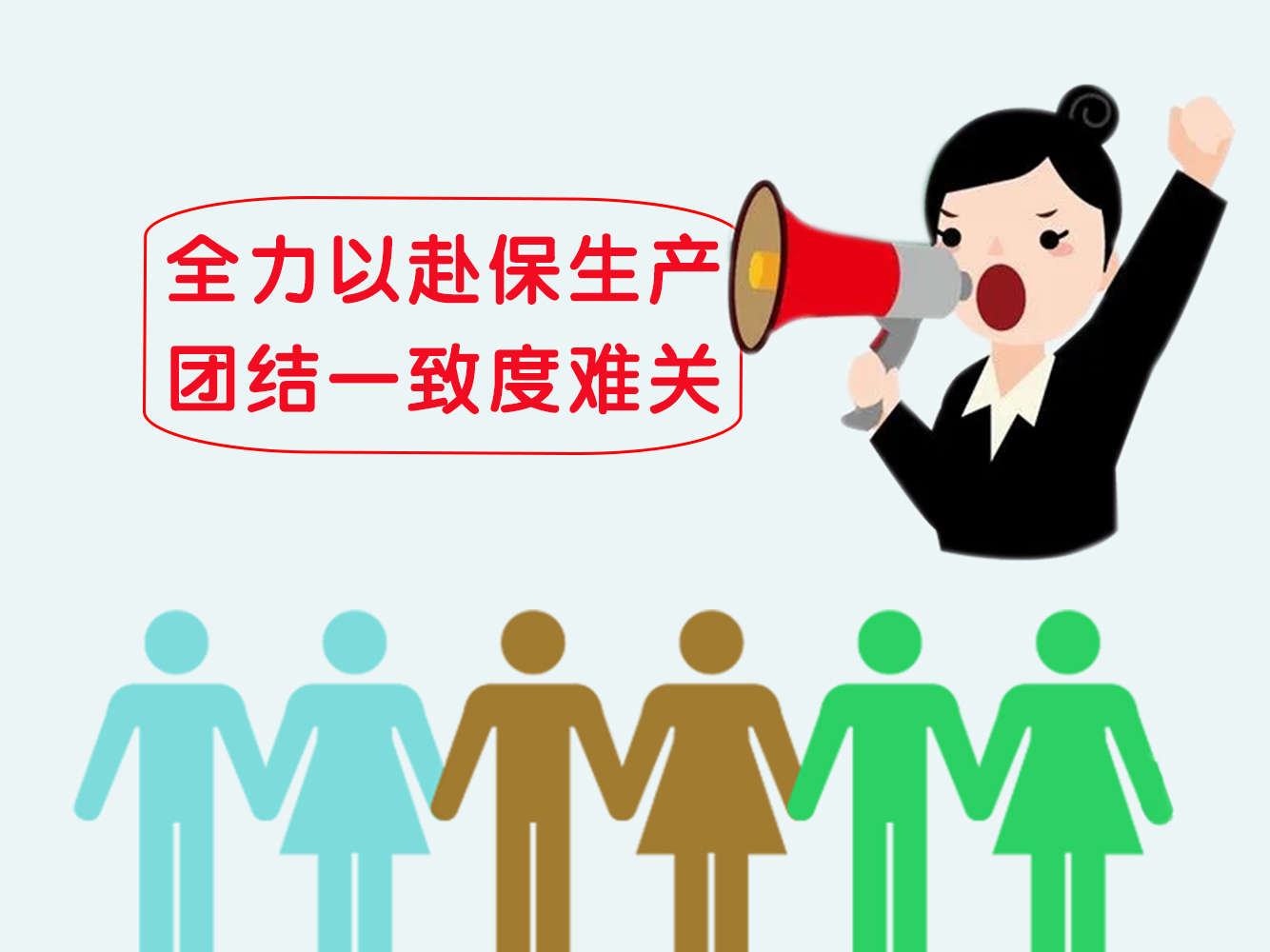 全力以赴保生产，团结一致度难关
