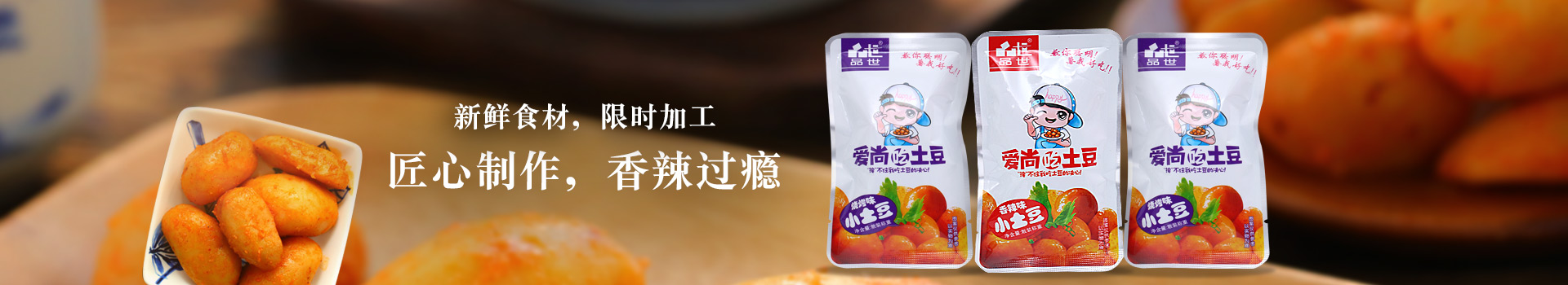 金狮贵宾会_尊贵显赫土豆系列,香辣过瘾